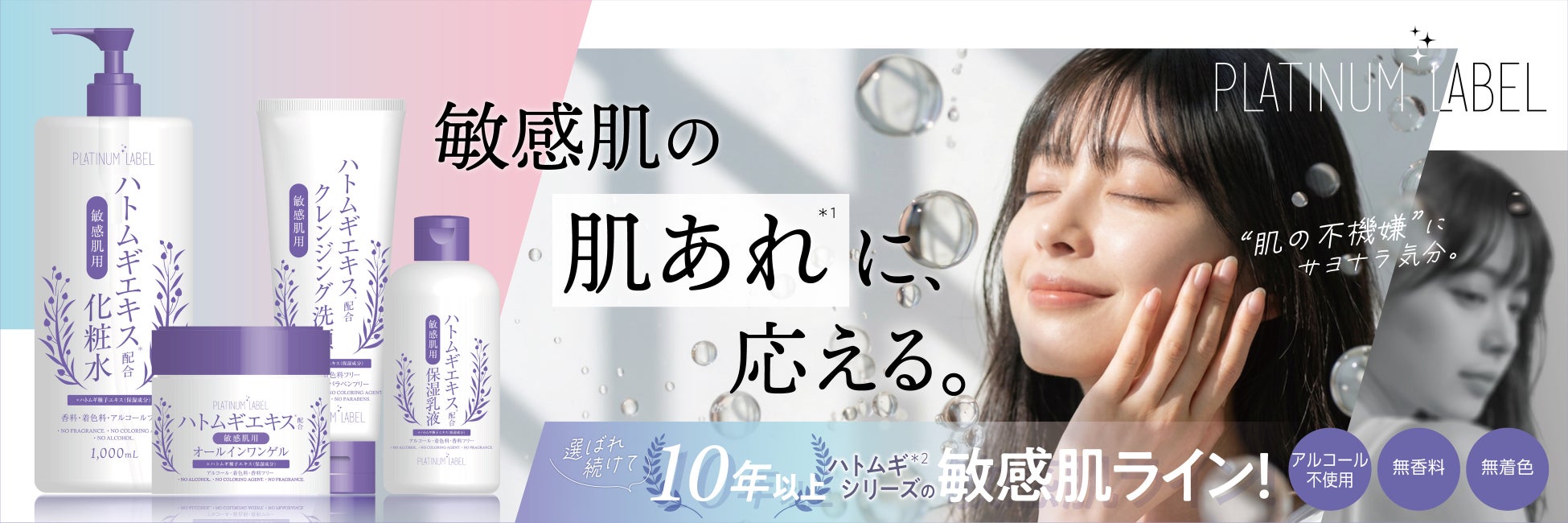 敏感肌用で、たっぷり使える！プラチナレーベルから新しいハトムギシリーズ誕生