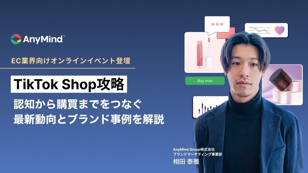 【TikTok Shop攻略】日本ローンチ1年で見えた最新動向と事例を解説。AnyMindがオンラインイベント「ECカンファレンス2026 Summer」に登壇