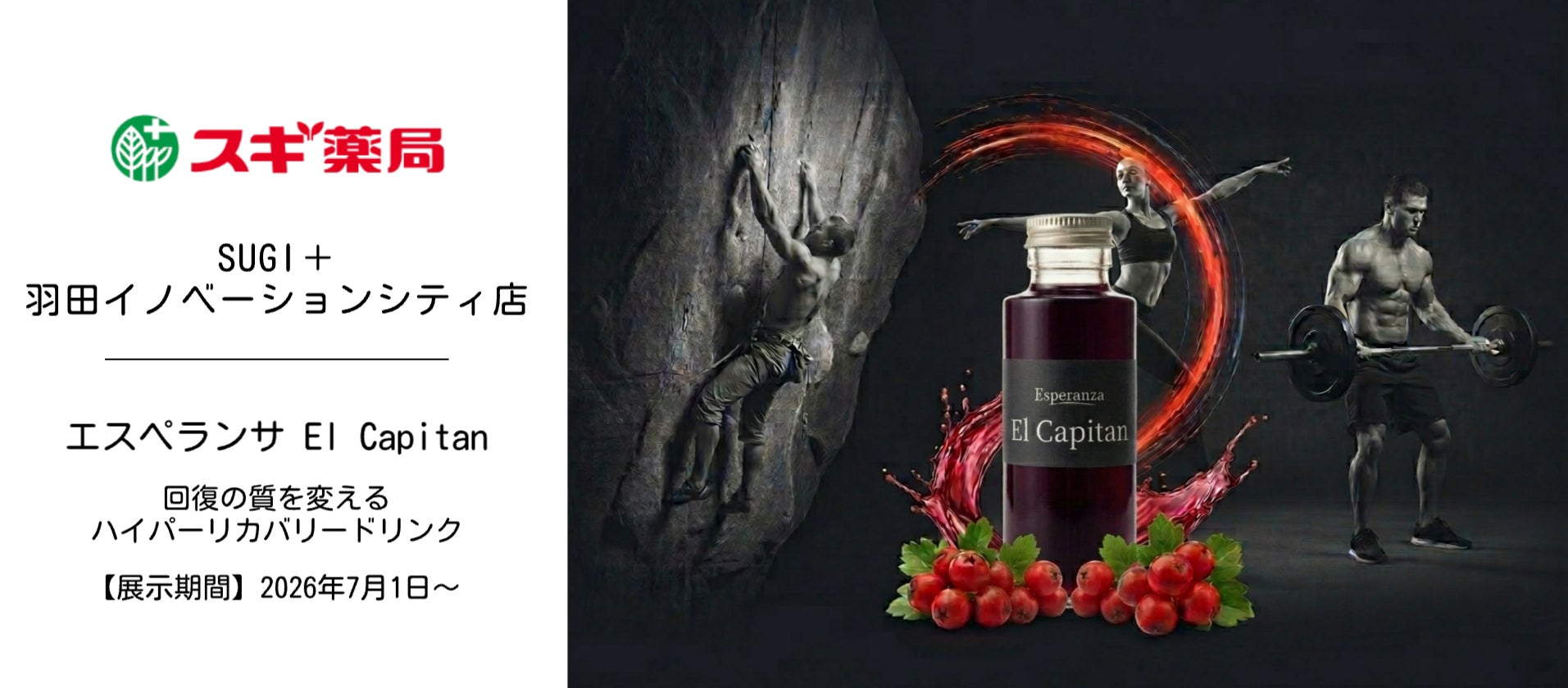 【スギ薬局×コーナーストーン】最先端店舗「SUGI+ 羽田」で、超濃縮リカバリー飲料「エスペランサ El Capitan」の取扱開始！