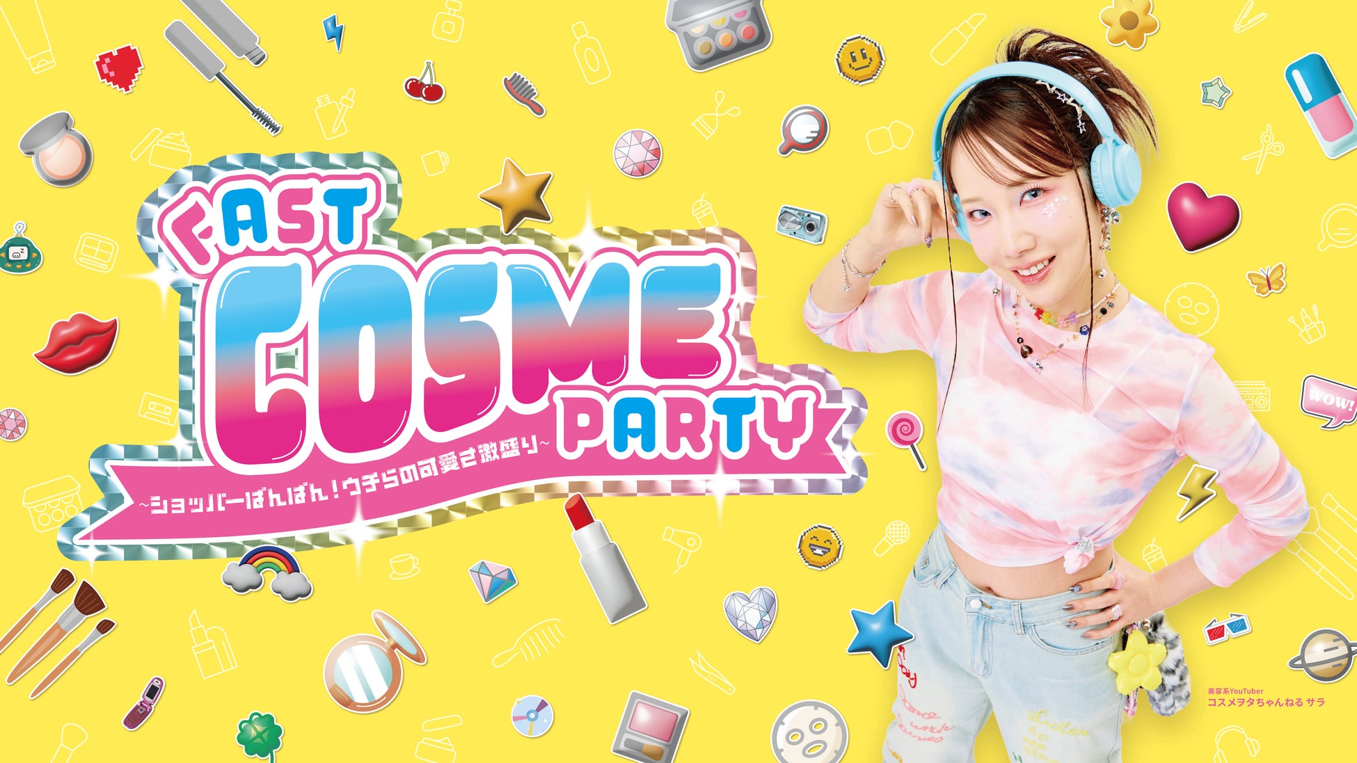 ”体験型ビューティーイベント”「FAST COSME PARTY」に後藤真希さん・おさきさんのゲスト出演が決定！