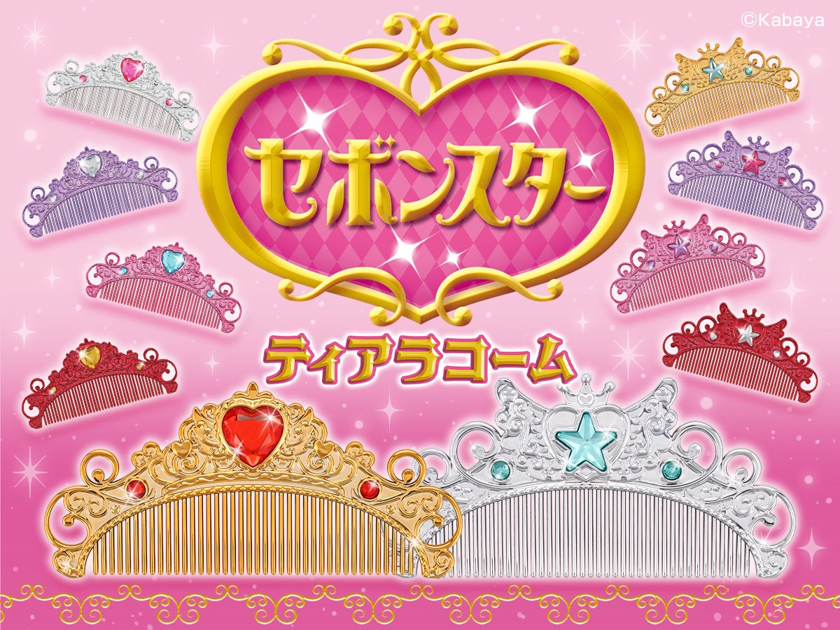 カバヤ⾷品のアクセサリー玩具菓⼦『セボンスター』デザインのキュートな「ティアラコーム」が、粧美堂から新登場！