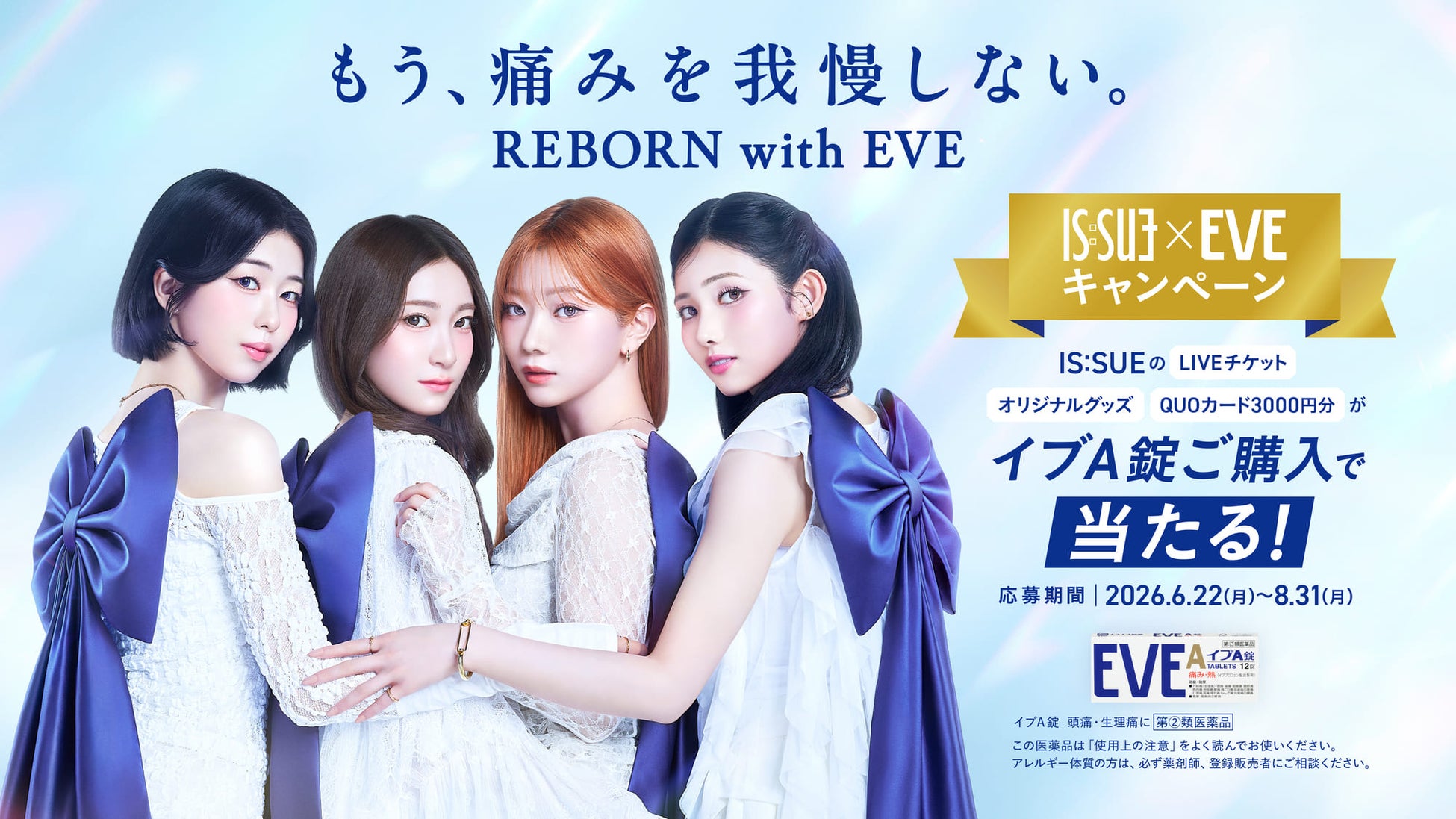 EVEキャンペーンアンバサダーにIS:SUEが就任！「REBORN with EVE」をテーマにしたWEB CMを6/22(月)に公開！