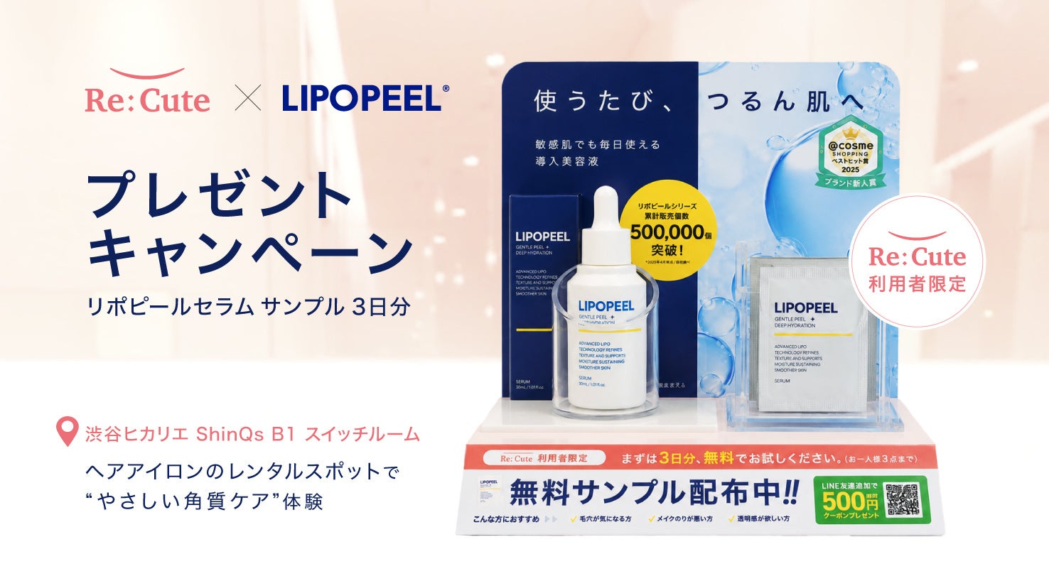 スキンケアブランド「LIPOPEEL®（リポピール）」がヘアアイロンのシェアリングサービス「Re:Cute」とコラボレーション　渋谷ヒカリエShinQsでサンプリング施策を実施