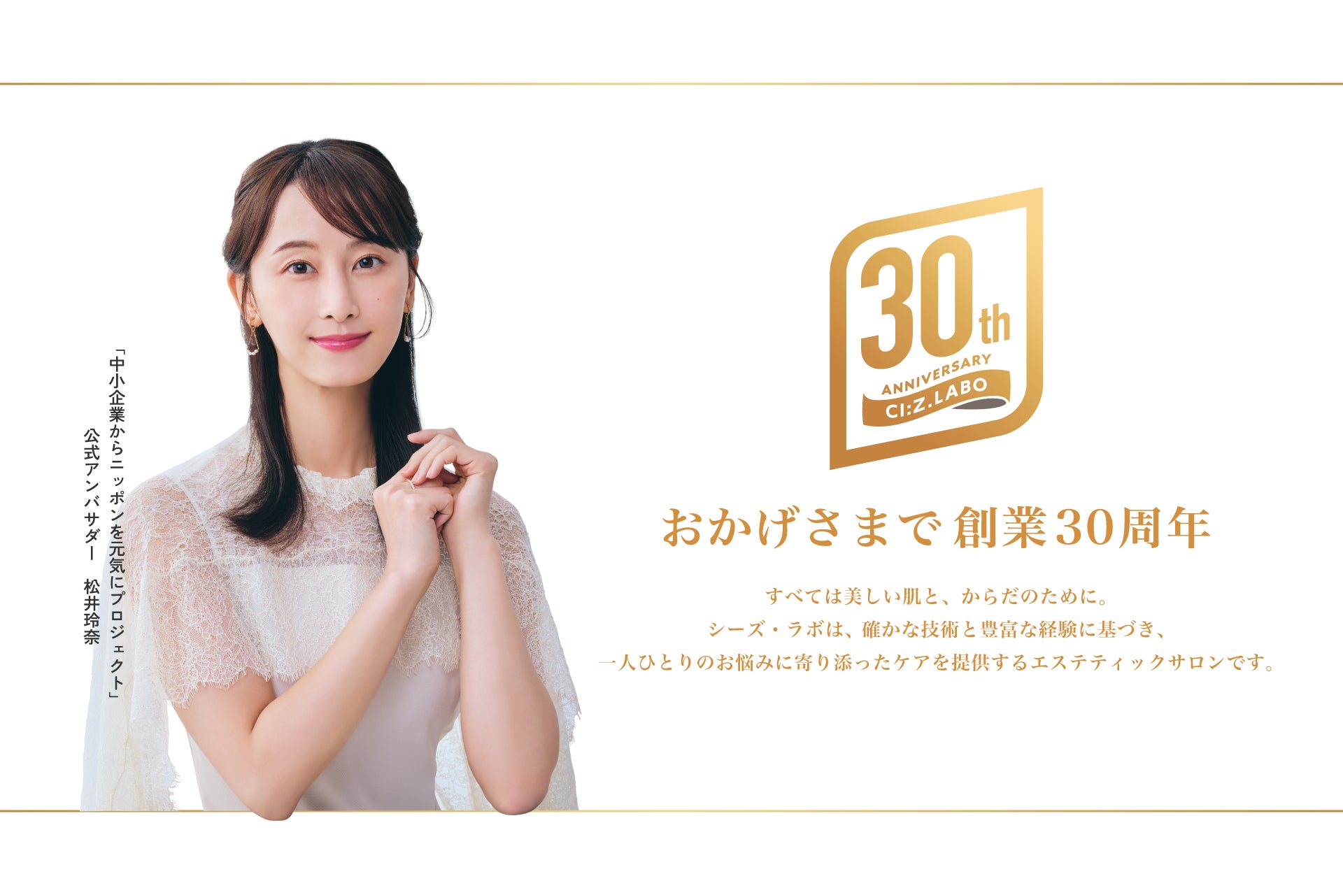 創業30周年のシーズ・ラボ、「中小企業からニッポンを元気にプロジェクト」に参画　公式アンバサダー松井玲奈さんの肖像を活用した新キービジュアルを公開