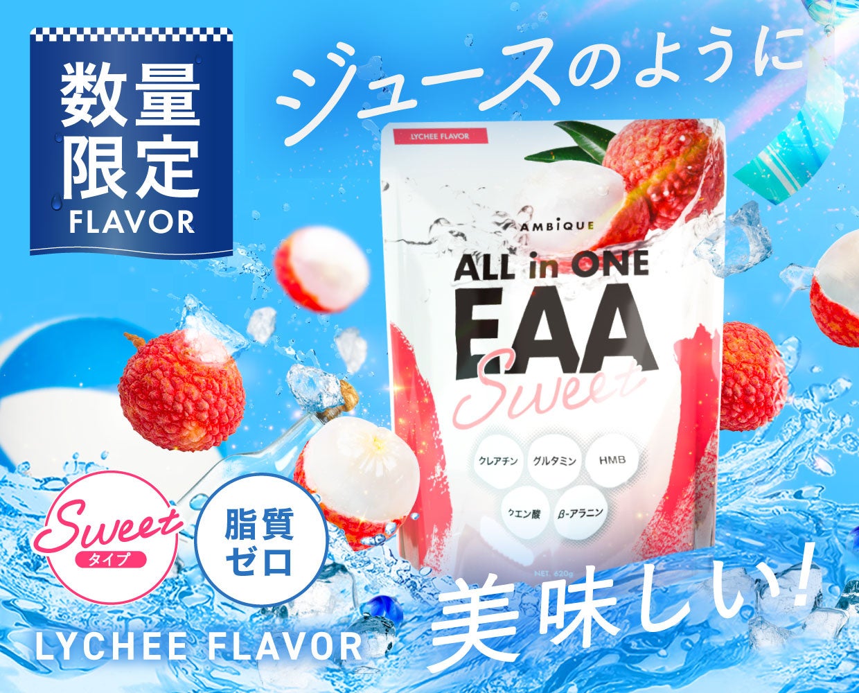 ボディメイクブランド「AMBiQUE（アンビーク）」から「オールインワンEAA ライチ風味」が数量限定で復刻