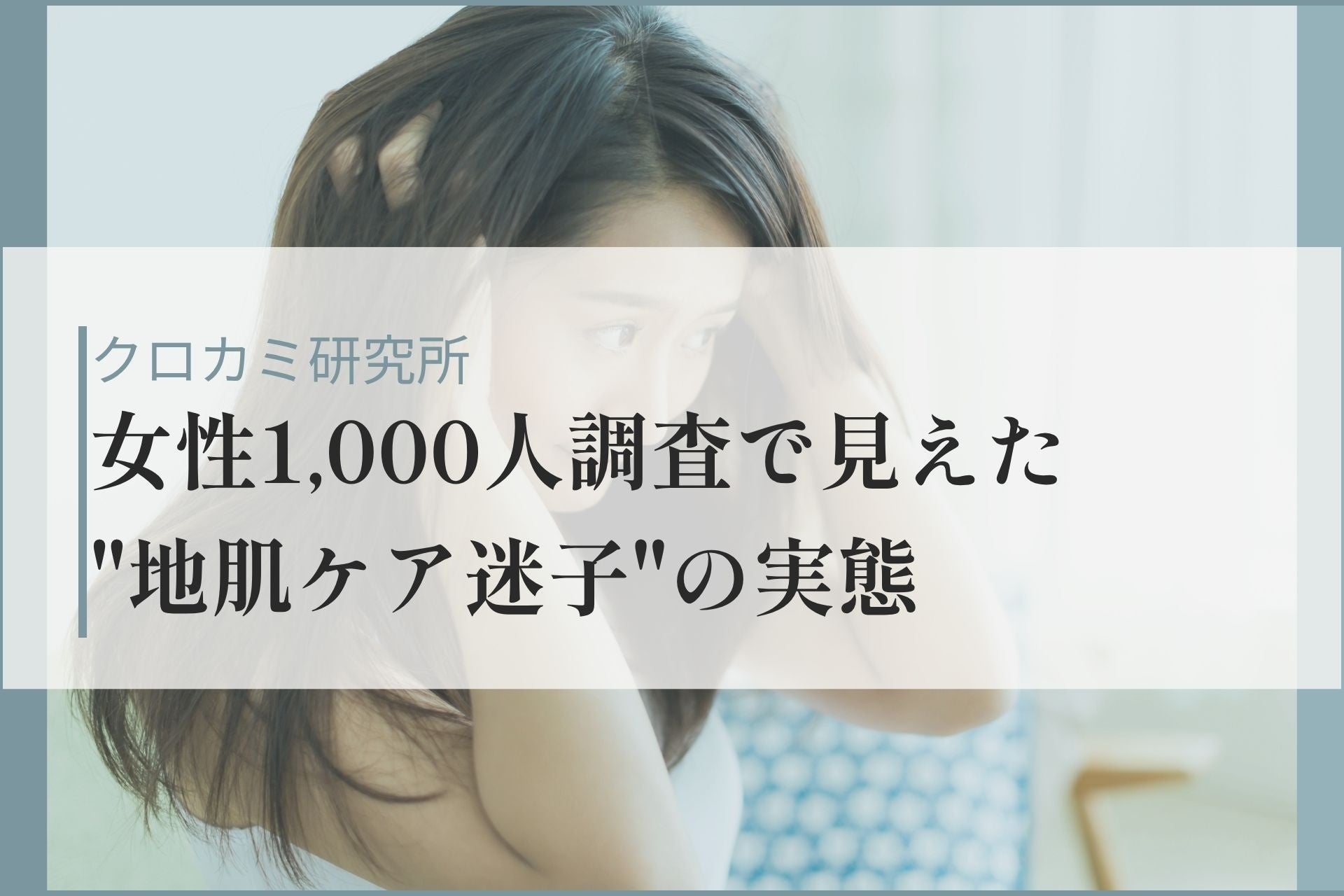 顔には投資、地肌は0円？女性の約7割が半年間「頭皮ケア支出なし」女性1,000人調査で見えた“地肌ケア迷子”の実態