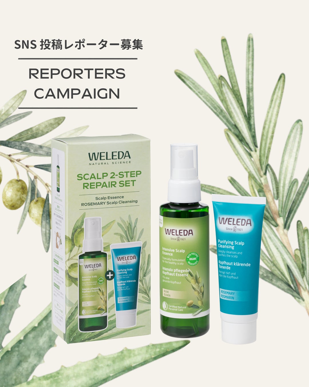ヴェレダ「スカルプ 2ステップ リペアセット《限定》発売記念」 SNS投稿レポーター募集！