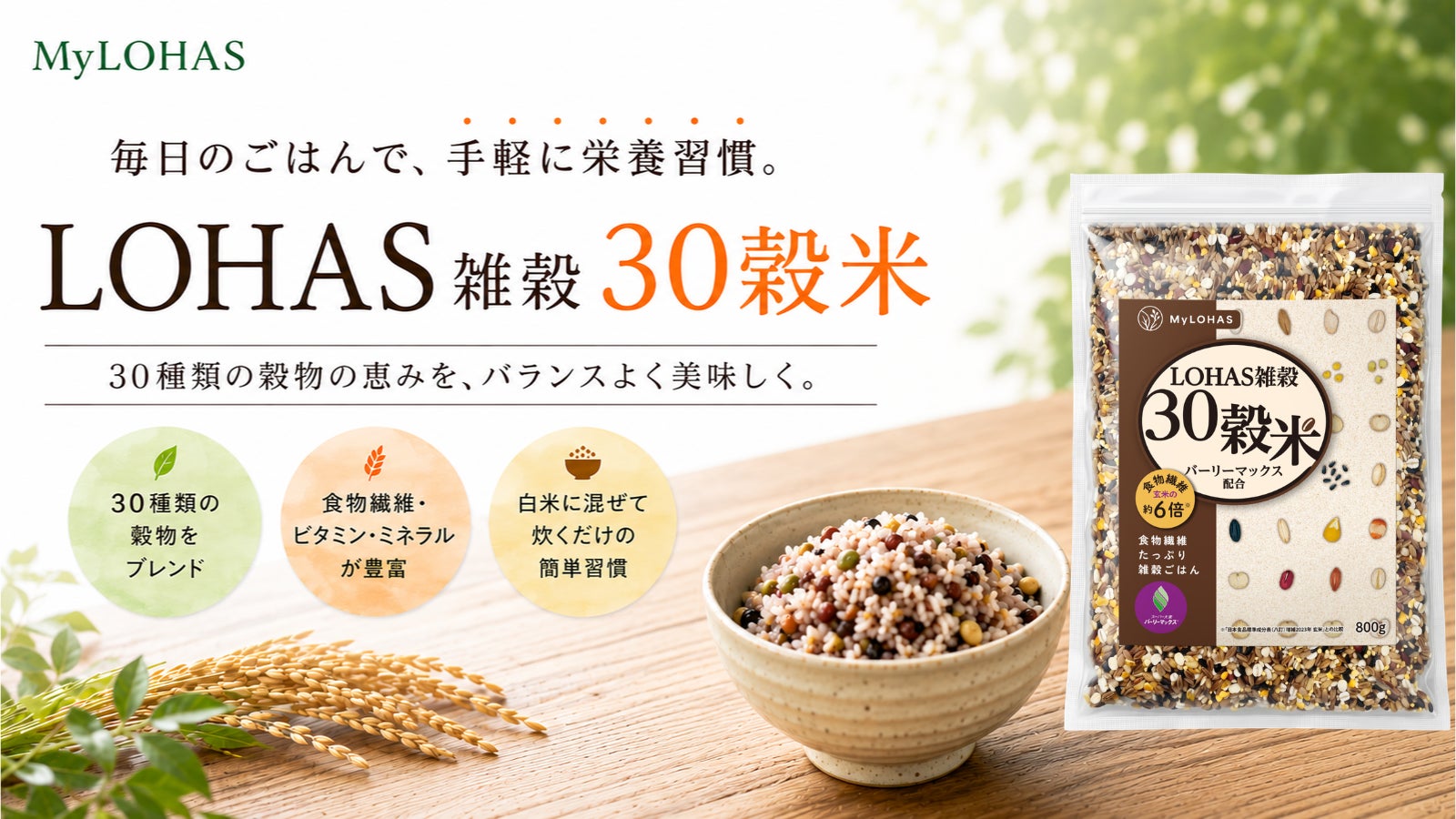 【毎日のごはんを、栄養習慣に】”30種類の穀物”と”スーパー大麦”をブレンドした雑穀米がMyLOHASより新登場！