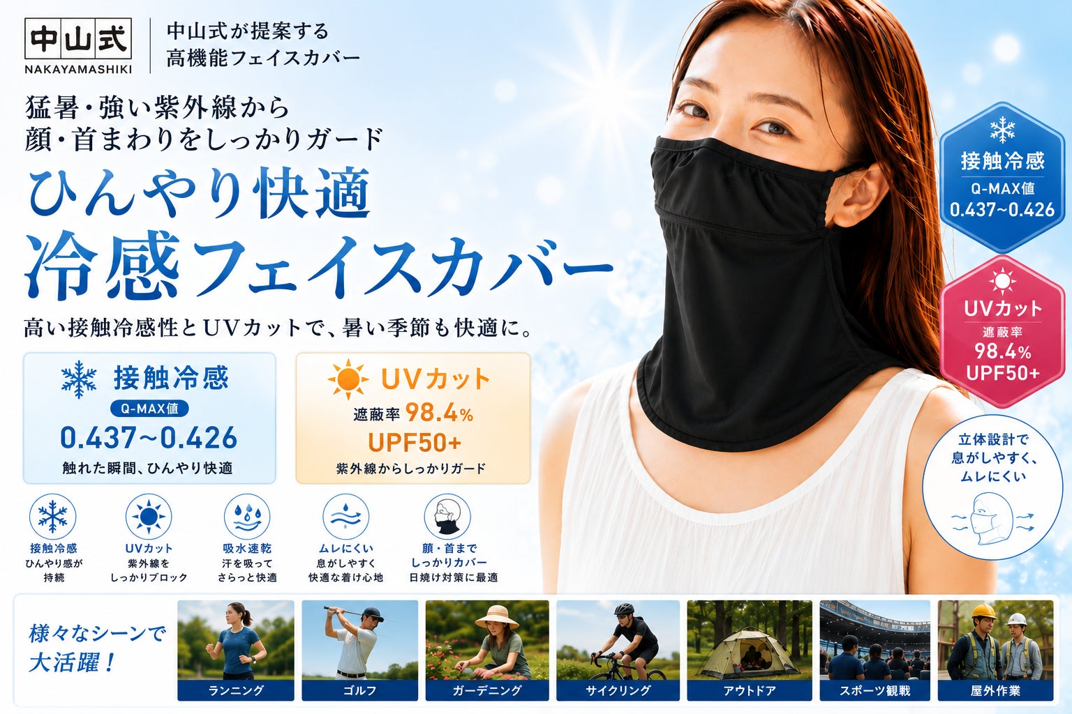 スポーツも屋外作業もひんやり快適に、酷暑や強い紫外線から顔まわりを守る中山式産業が展開する夏のセルフケアシリーズの第3弾が登場！『中山式 接触冷感＋UV フェイスカバー』を6月19日に新発売