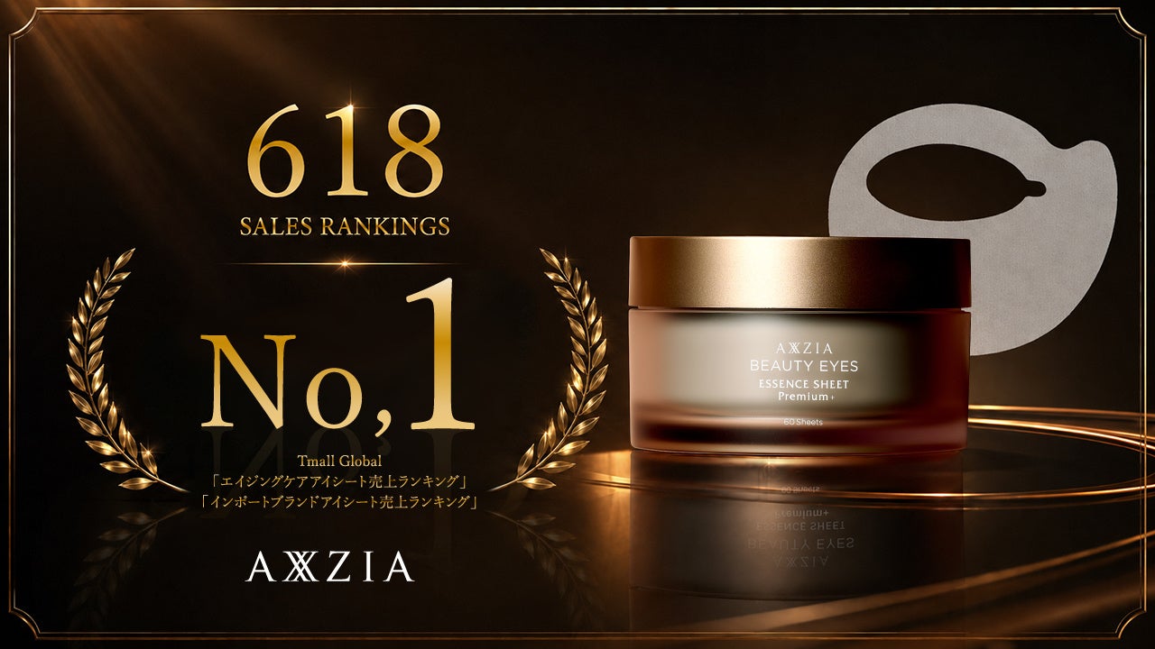 アクシージア、中国「618」セール期間中　中国最大級プラットフォームの売上ランキング3部門で上位を獲得