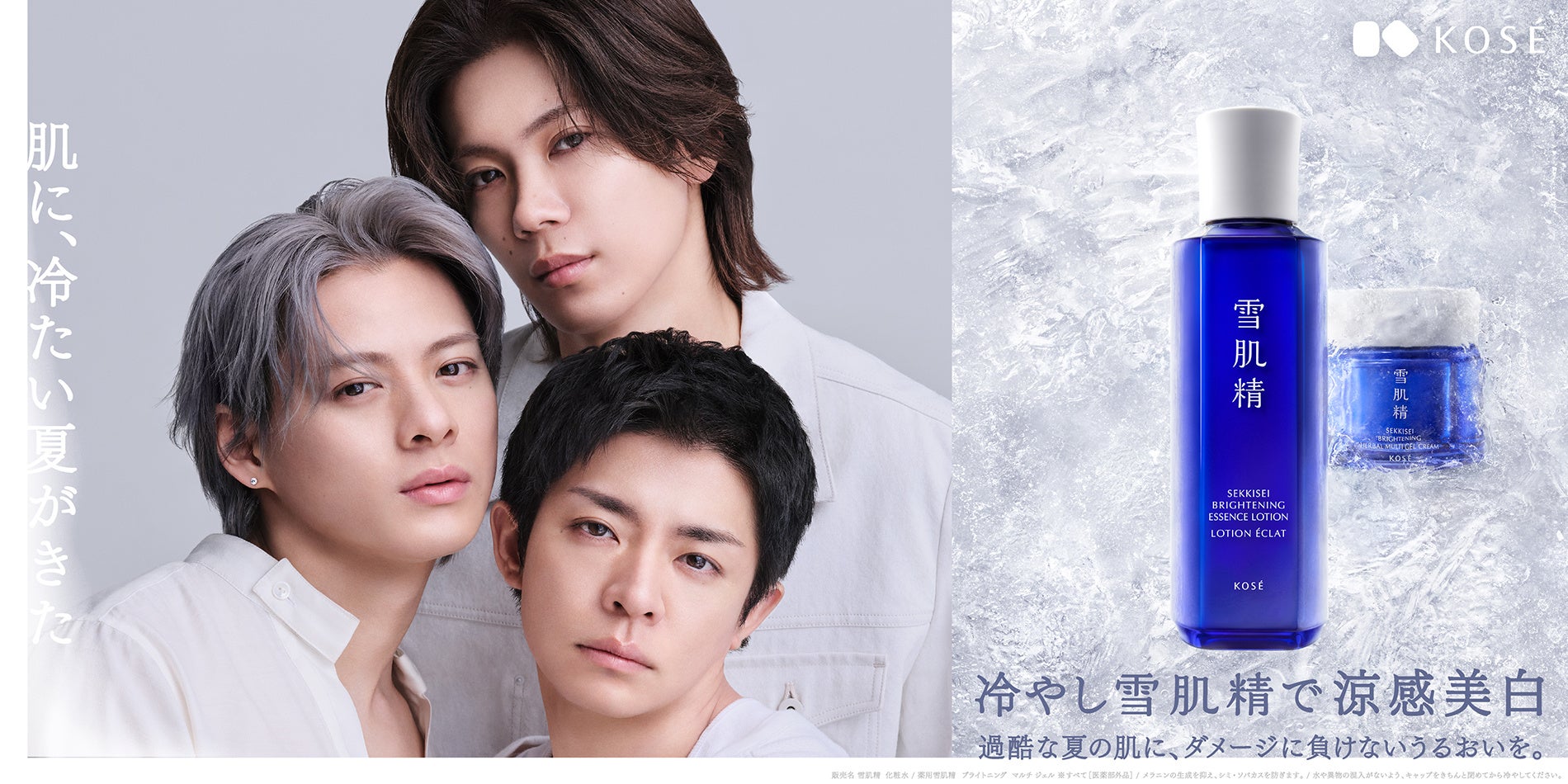 雪肌精グローバルブランドミューズNumber_i（平野 紫耀・神宮寺 勇太・岸 優太）さん出演“冷やし雪肌精で涼感美白”の新CMを公開‼
