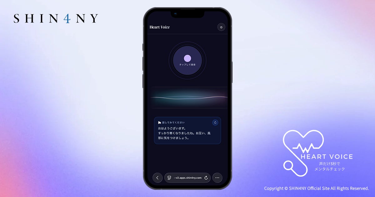 【SHIN4NY株式会社】セルフメンタルケアアプリ「Heart Voice」を大幅アップデート！