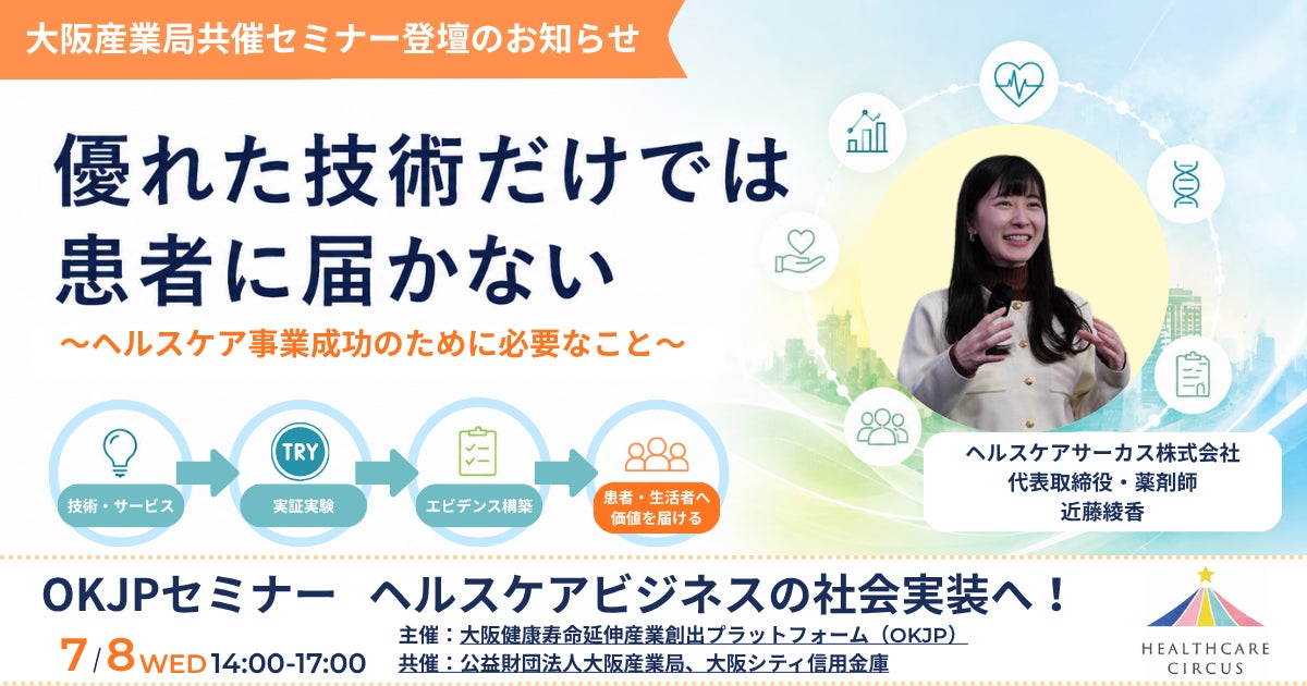 優れた技術だけでは患者に届かない～ヘルスケア事業成功のために必要なこと～