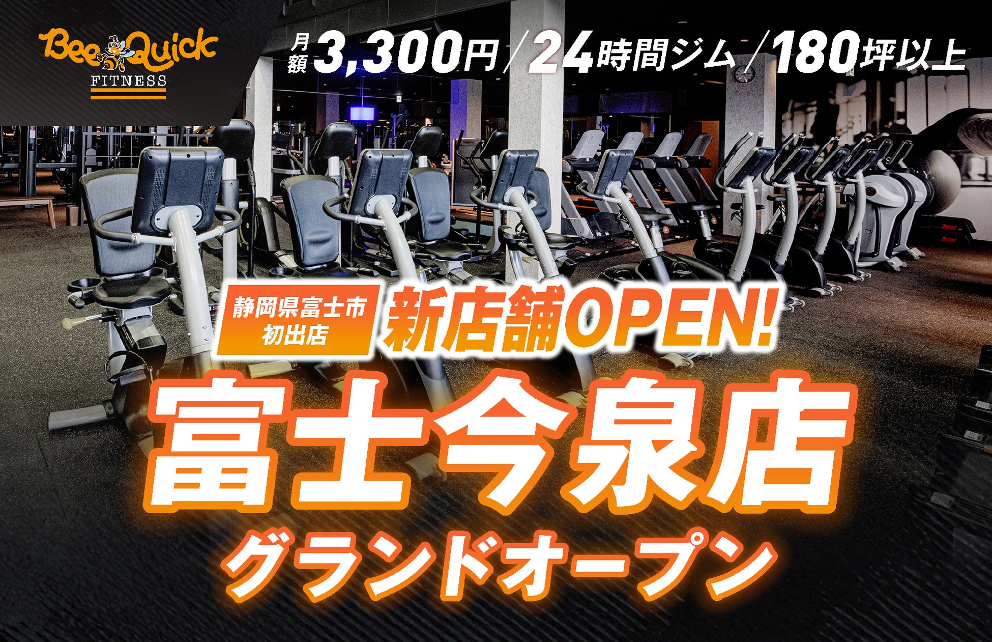 【新店舗オープン】月額3,300円・全店180坪超の24時間フィットネスジム「BeeQuick」富士今泉店が静岡県富士市にグランドオープン