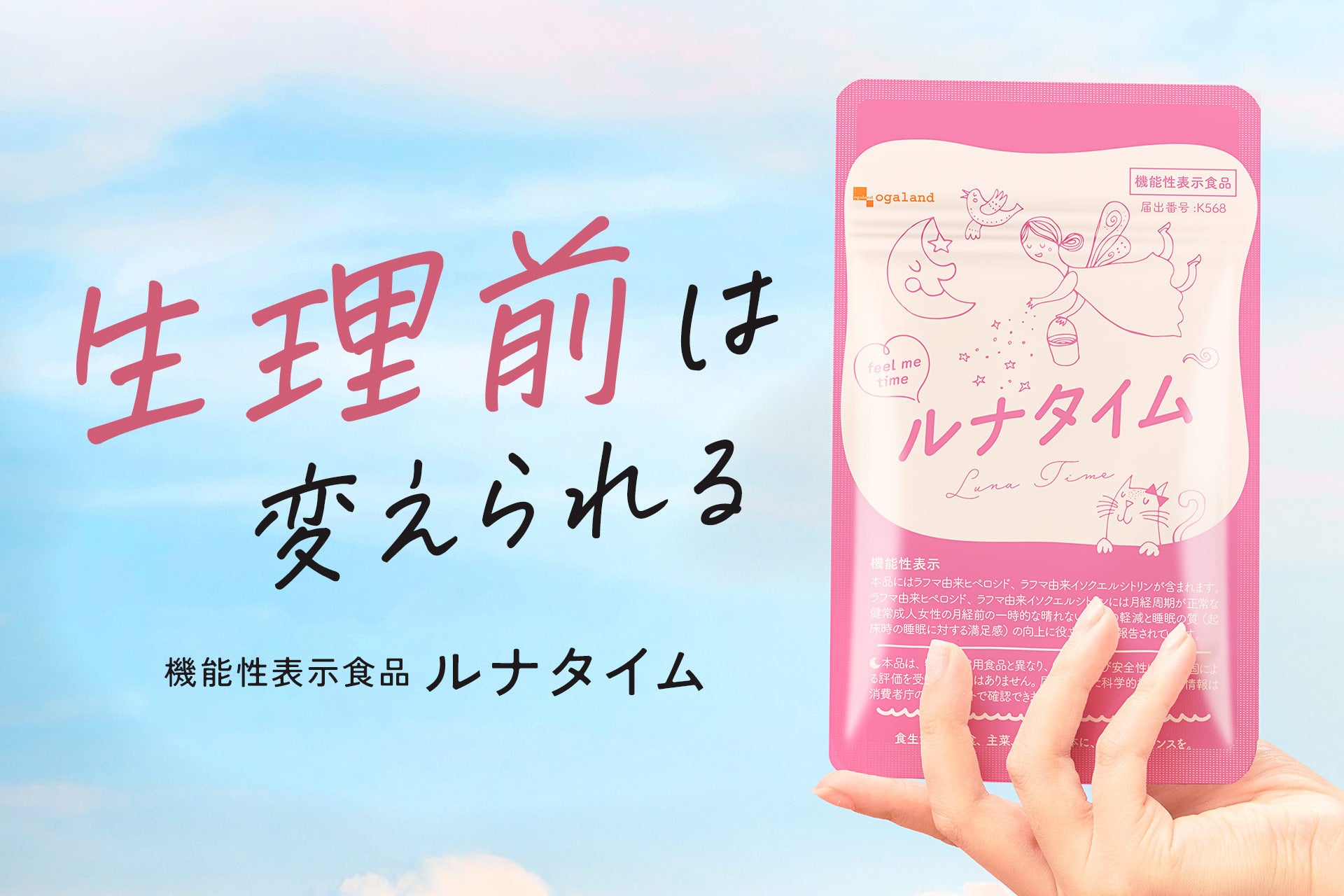 【PMSで生活に支障6割超】生理前の「晴れない気分」と睡眠に着目した機能性表示食品「ルナタイム」新発売｜オーガランド