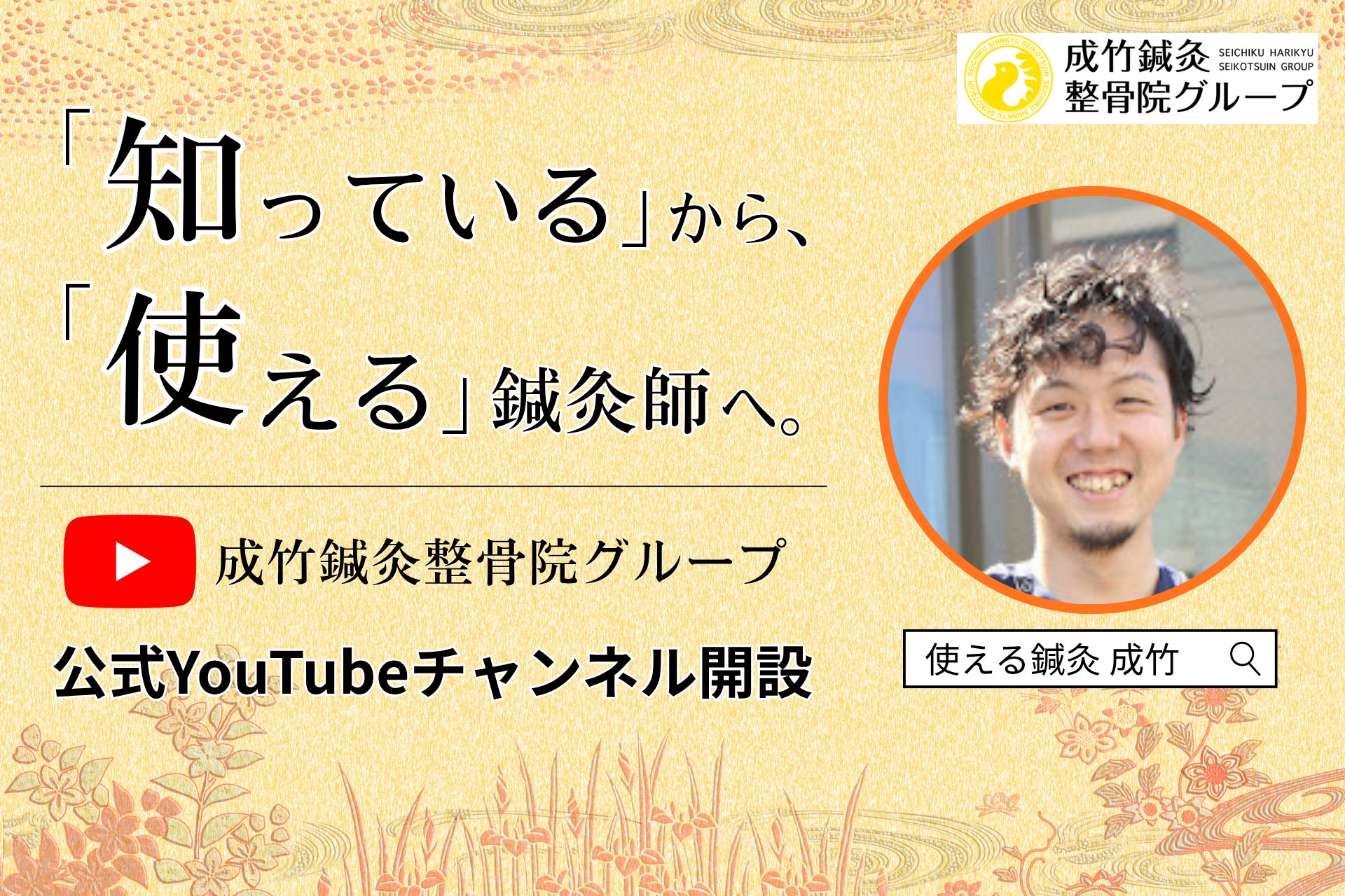 東洋医学を「知っている」から「使える」へ。成竹鍼灸整骨院グループ、公式YouTubeチャンネルを開設