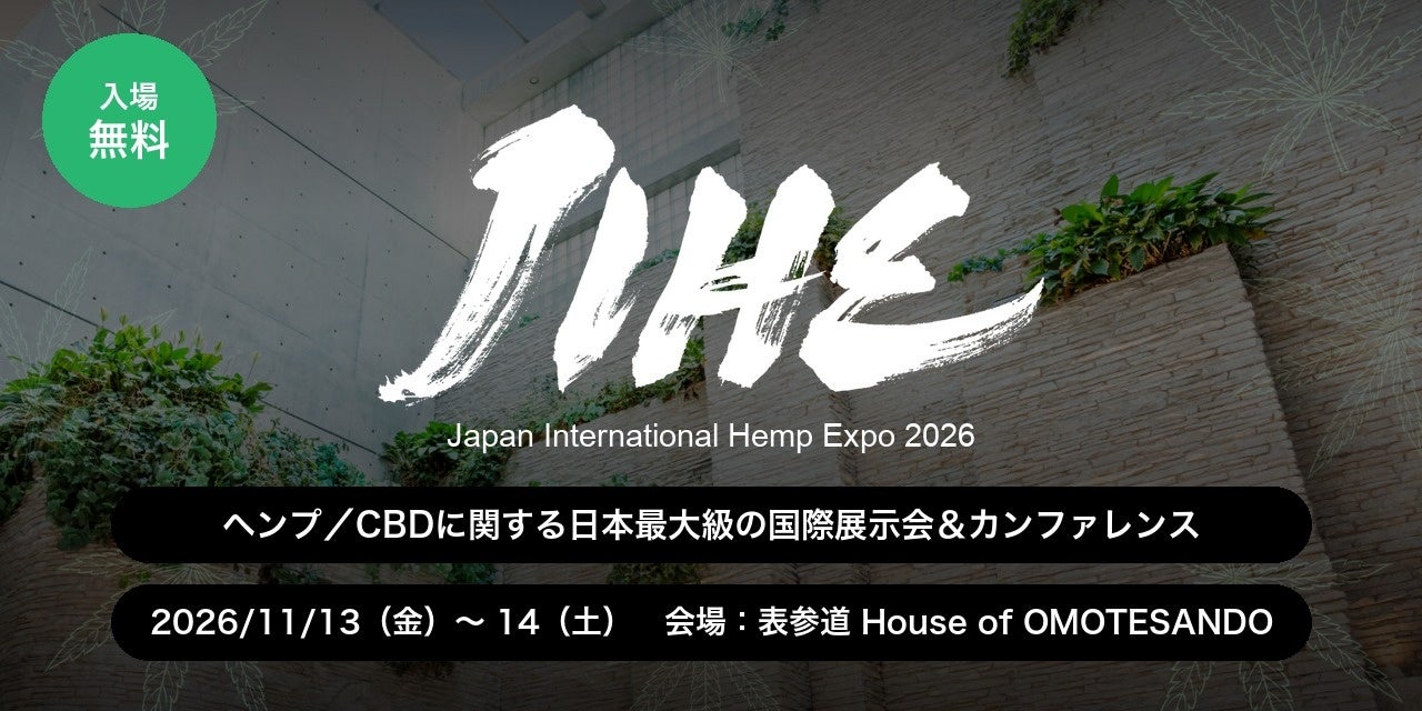 日本最大級のCBD・ヘンプの祭典「国際ヘンプ博覧会 JIHE（ジャイヘ）2026」、11月13日（金）・14日（土）東京・表参道「House of OMOTESANDO」で開催決定