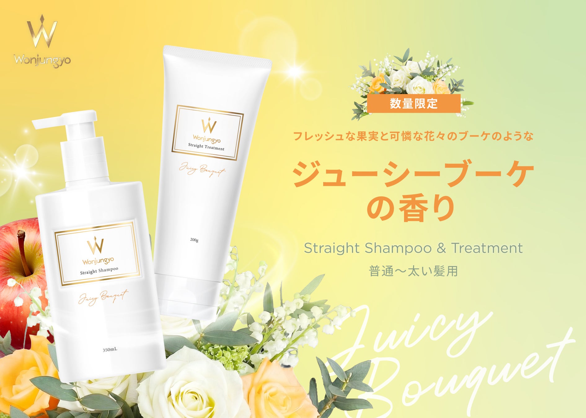＜Wonjungyo Hair＞うねり（※1）や広がりが気になる夏髪に！ストレートシャンプー・トリートメントよりフレッシュな果実と花々が香る、限定の香りセットが登場