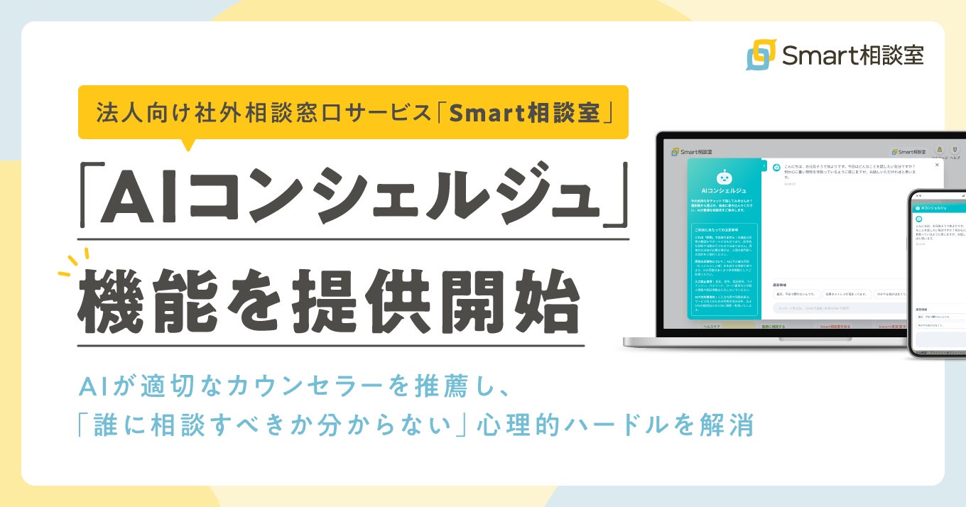 法人向け社外相談窓口サービス「Smart相談室」、AIが適切なカウンセラーを推薦する「AIコンシェルジュ」機能を提供開始