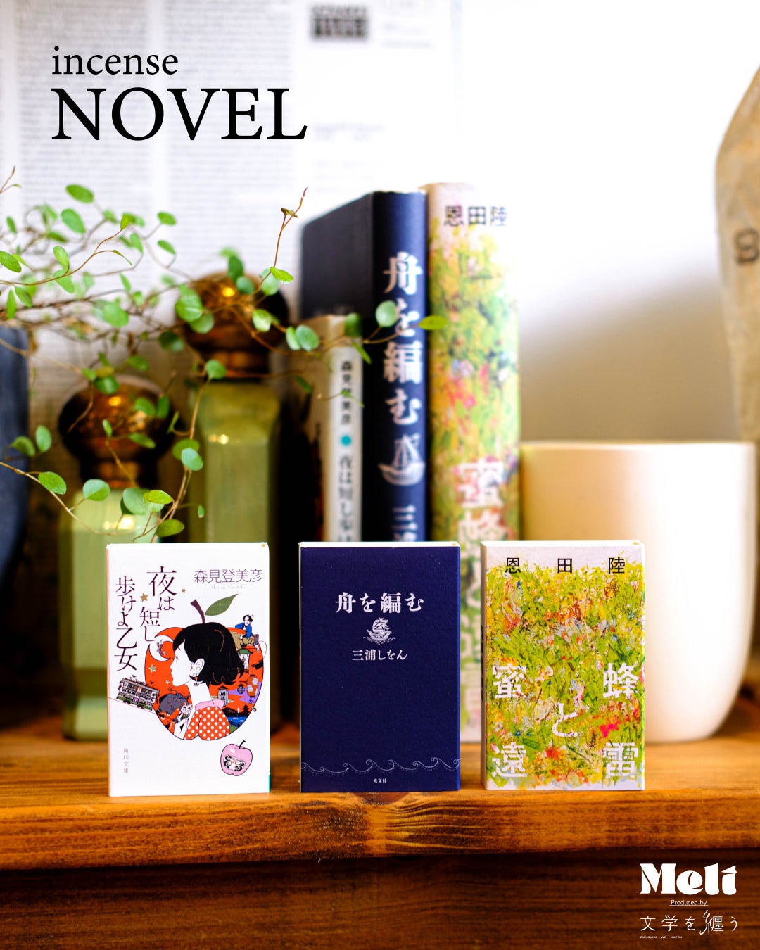「文学を纏う」がインセンスラインを初プロデュース　“香りで読む物語”をテーマにしたインセンス３種が2026年7月9日新発売
