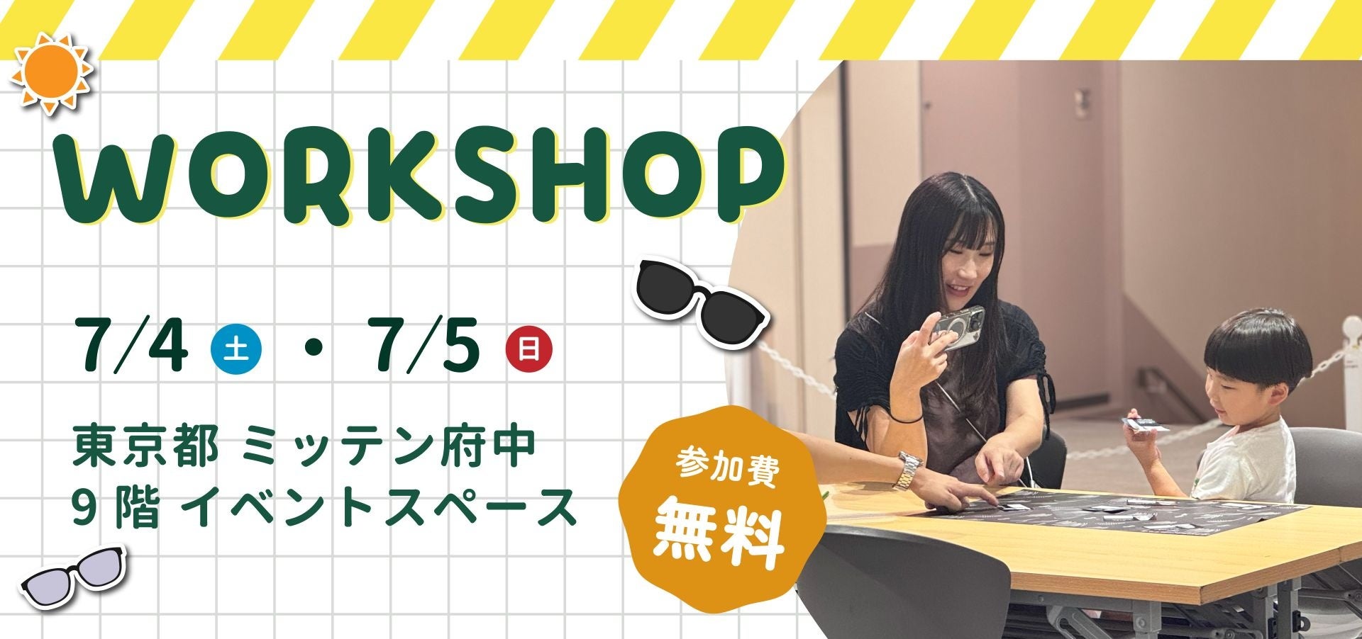 【東京都府中市】親子で学ぶ「目の紫外線対策」と「きこえの変化」。「ミッテン府中」にて7/4（土）・7/5（日）にワークショップ開催