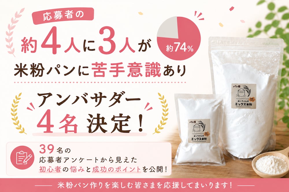 応募者の約4人に3人が「米粉パンに苦手意識あり」。モニター企画から見えた初心者の悩みと成功のポイントを公開