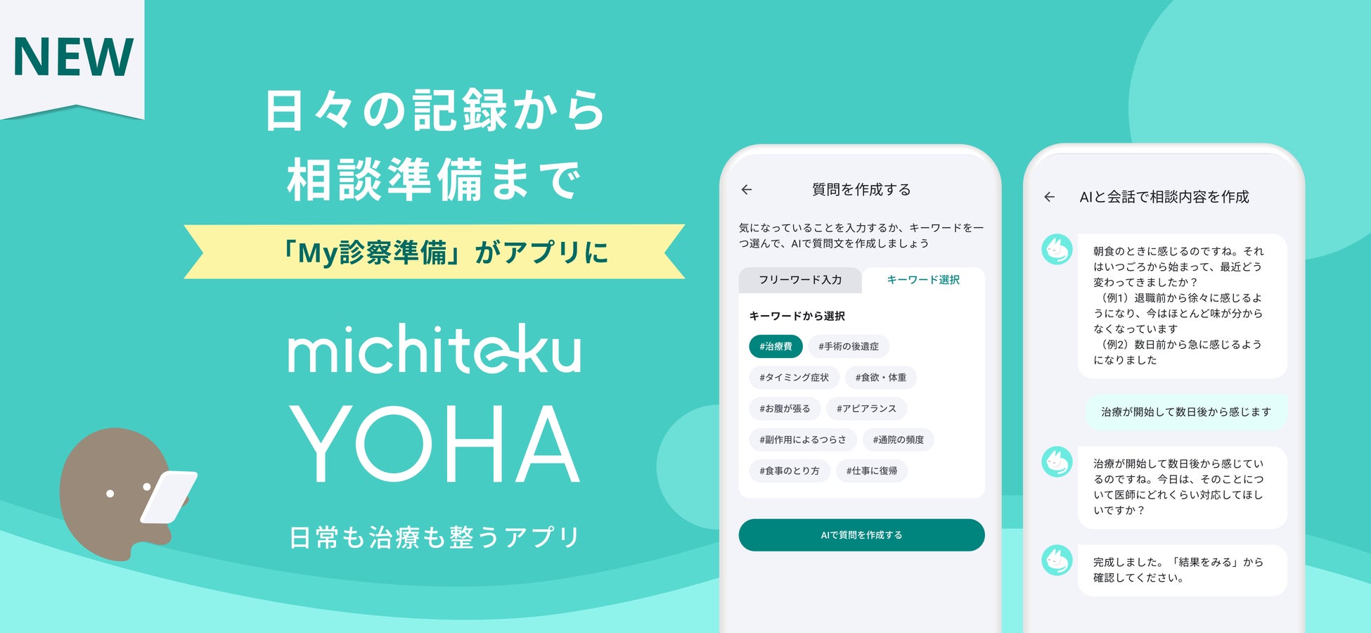がん生活支援アプリ「michiteku YOHA（よは）」日々の記録から、医師への相談内容の整理までスムーズに