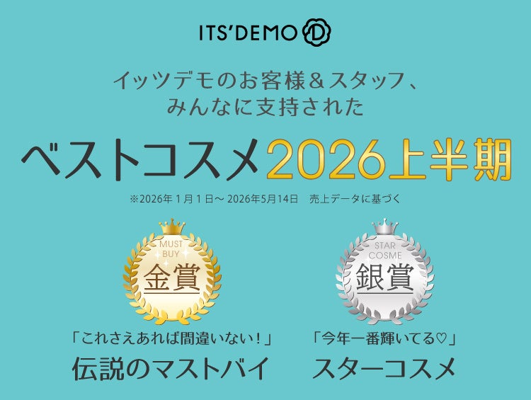 【ITS’DEMO】イッツデモが贈る！「ベストコスメ 2026上半期」発表