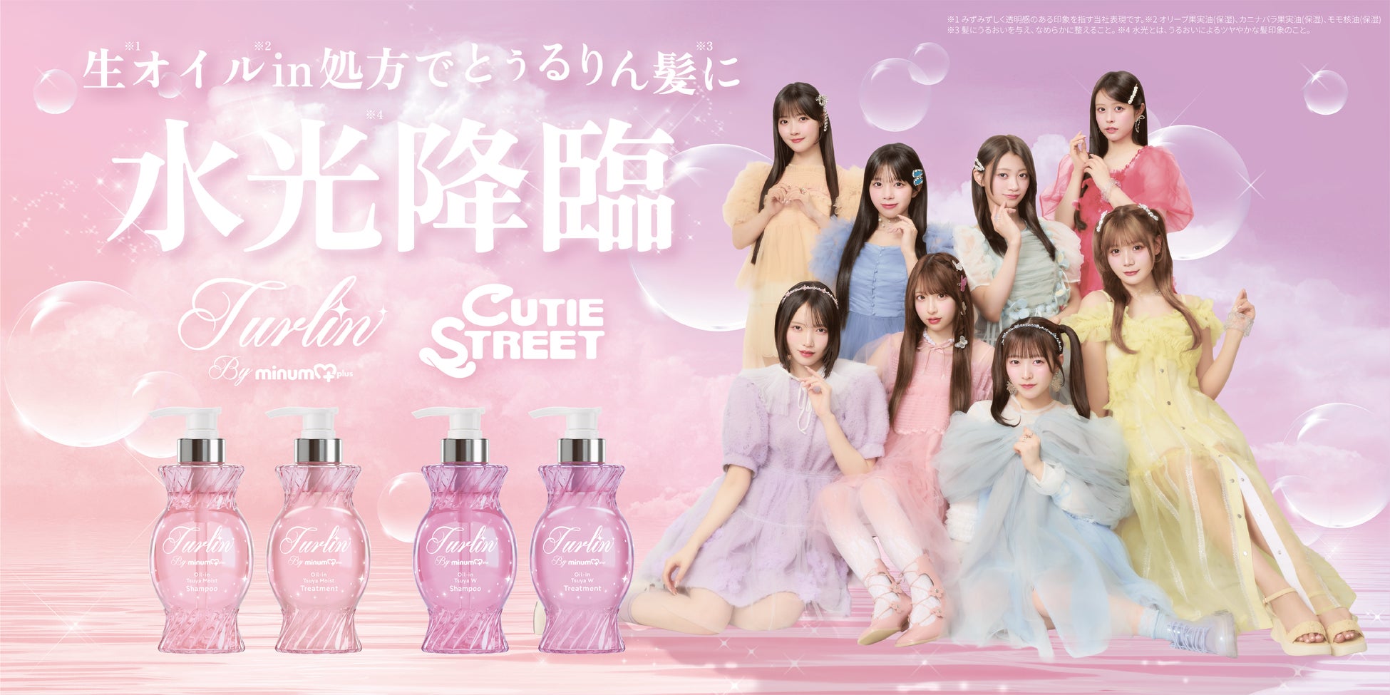 minumから新たにヘアケアライン「turlin by minum」が誕生。CUTIE STREETを起用したビジュアルを公開