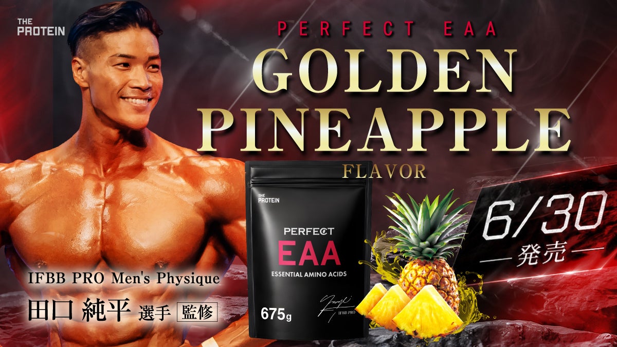 【ついに情報解禁！】田口純平選手監修『PERFECT EAA』に待望の新フレーバーが登場。夏を彩るゴールデンパイン風味を発売