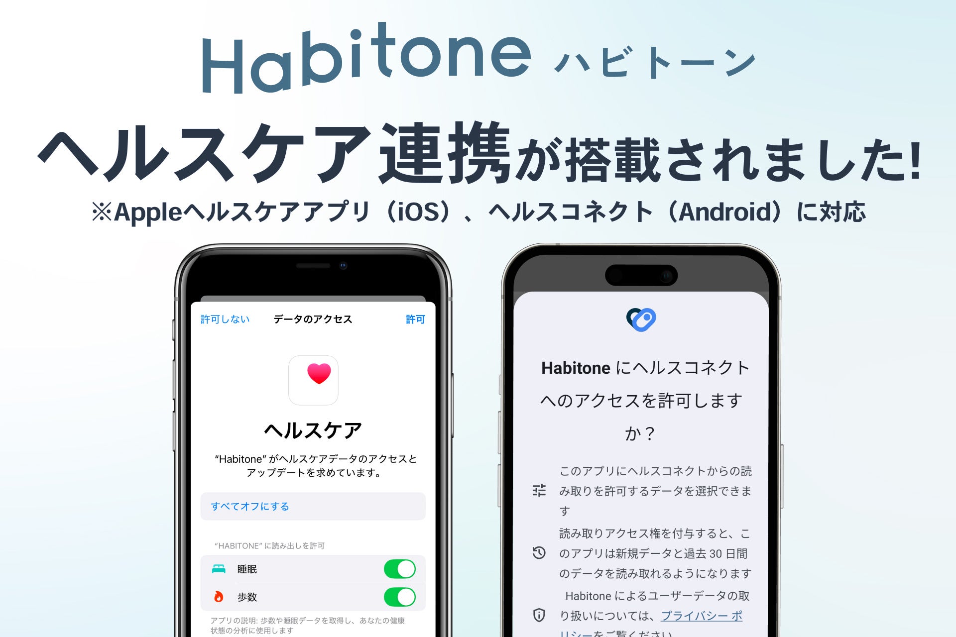 セルフコンディショニングアプリ「Habitone」、Apple「ヘルスケアアプリ」とGoogle「ヘルスコネクト」と連携開始