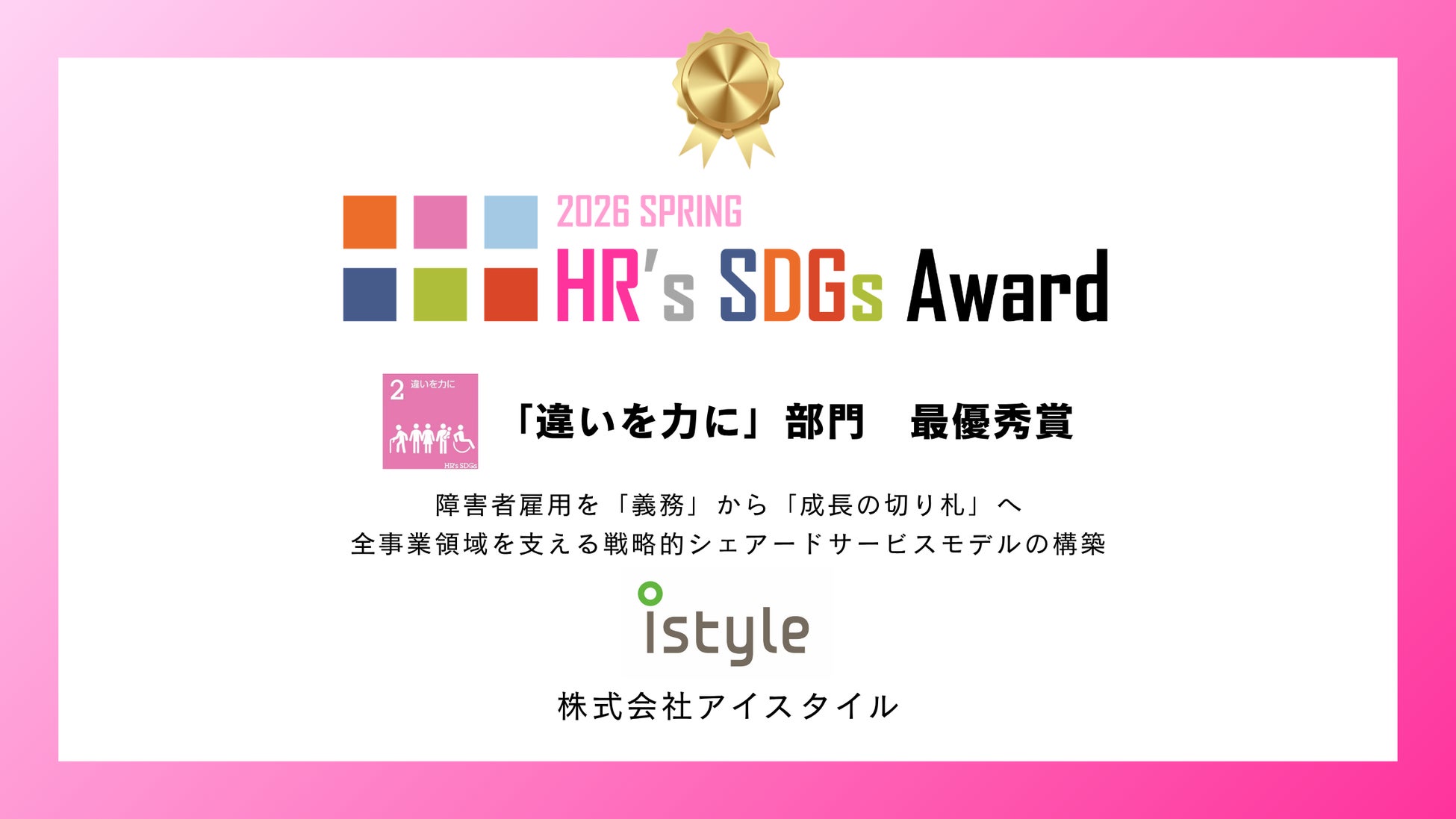 アイスタイル、「HR’s SDGsアワード2026」にて「違いを力に」部門 最優秀賞を受賞