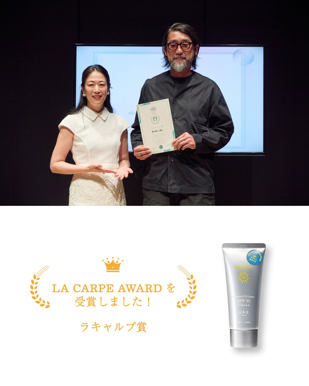 uka Botanical UV Cream “Sea the Sun”が「ラキャルプアワード2026 ラキャルプ賞」を受賞