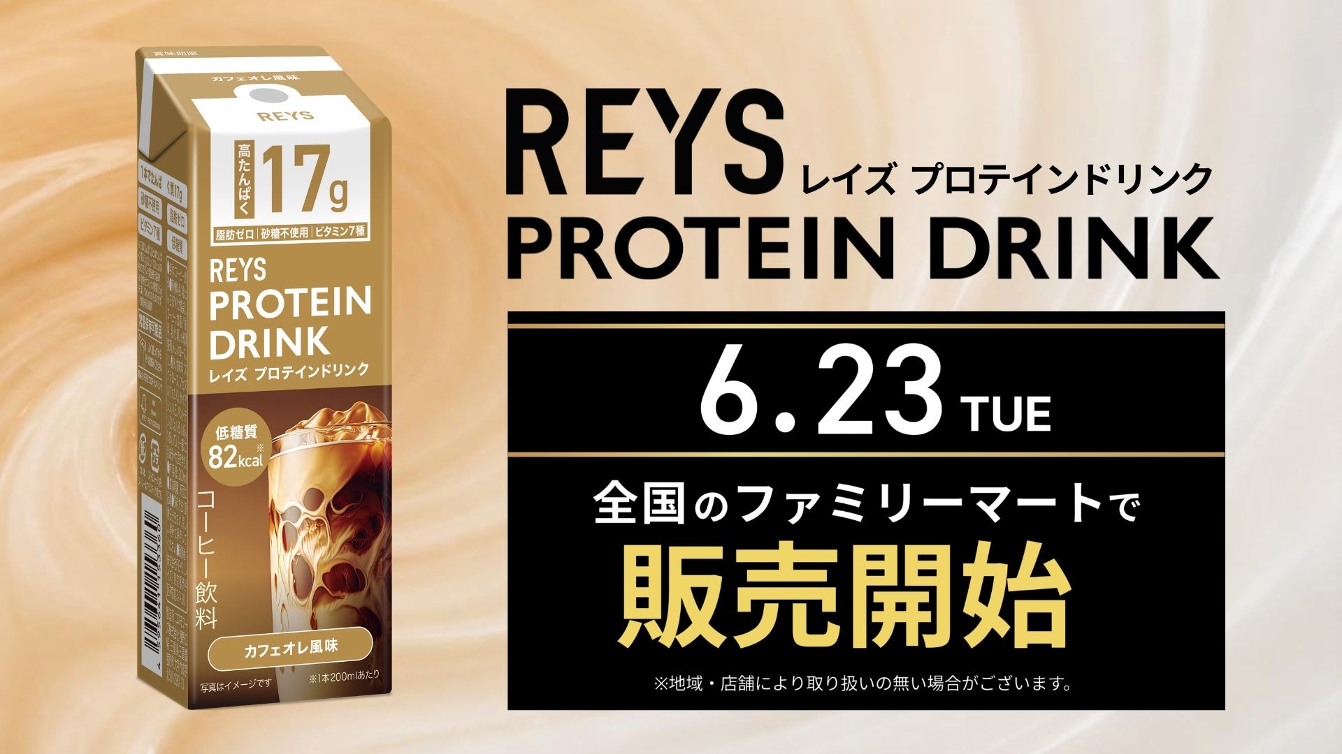 【新発売】Amazonプロテインランキング1位*の「REYS（レイズ）」から、待望のプロテインドリンクが登場！全国のファミリーマートで販売開始