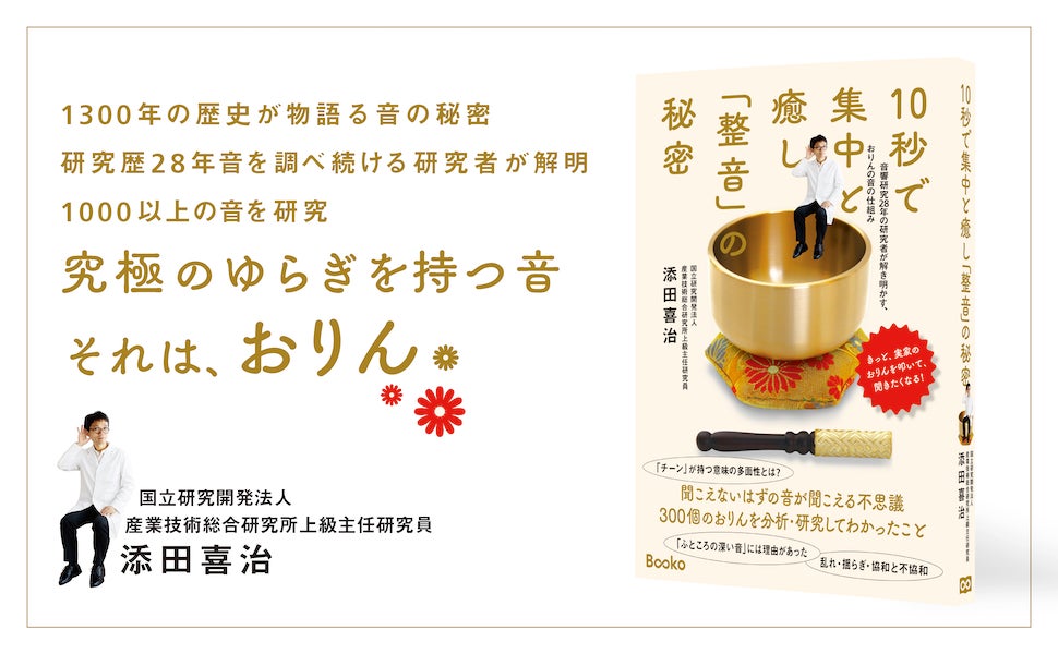 脳疲労に「仏壇のチーン」が効く？　産総研の研究員が307個のおりんから癒しと集中の音を科学的に解明