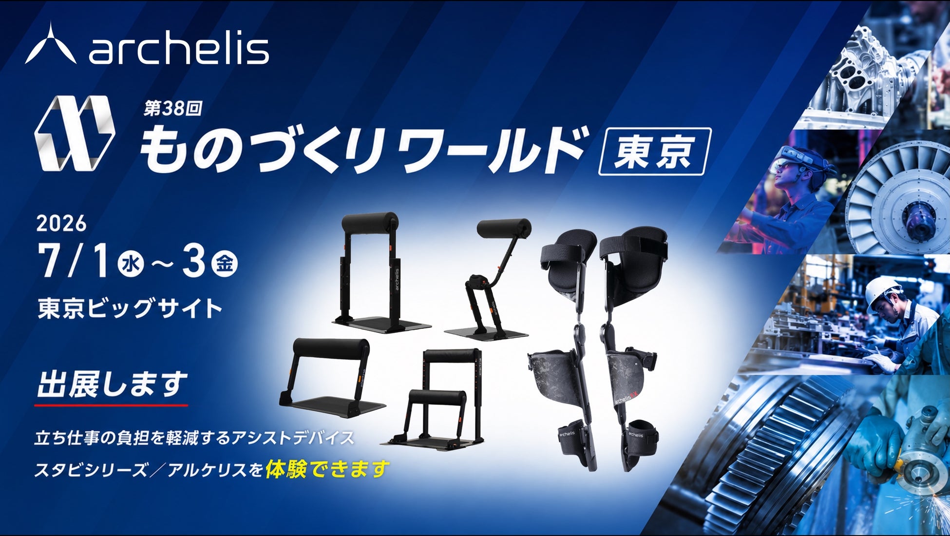 【製造現場の立ち疲労を軽減】アルケリス、ものづくりワールド[東京]2026にスタビシリーズと姿勢解析AIアプリ（β版）を出展