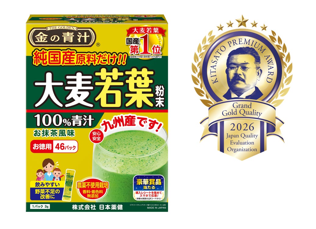 「金の青汁® 純国産大麦若葉100％粉末」が「KITASATO　 Premium Award®」健康食品部門において最高金賞を受賞