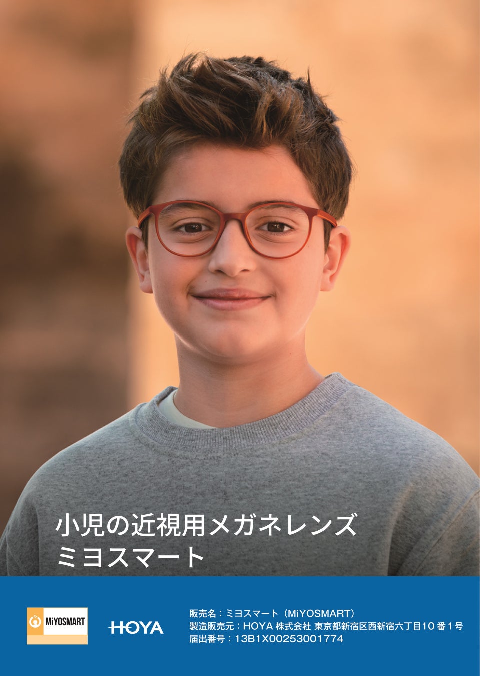 眼科医が指定する【小児の近視用メガネレンズ】をメガネの愛眼で取り扱いを開始。