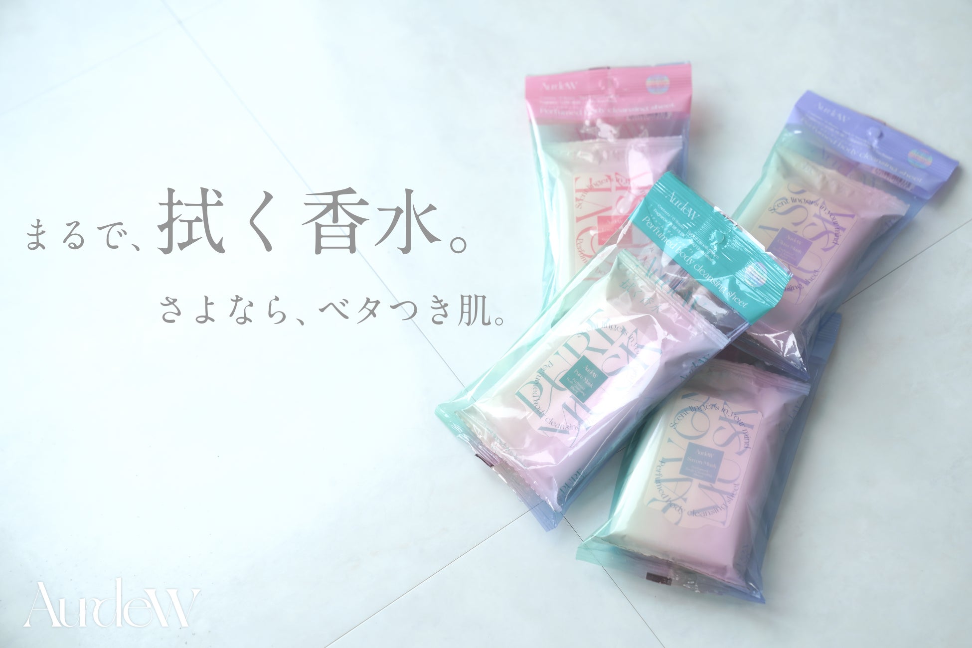 『まるで、拭く香水。』が気温40℃超の「酷暑日」を快適にする！SNSで話題の「AurdeW（オーデュー）ボディシート」の取扱店、順次拡大中。夏の新エチケット習慣へ。