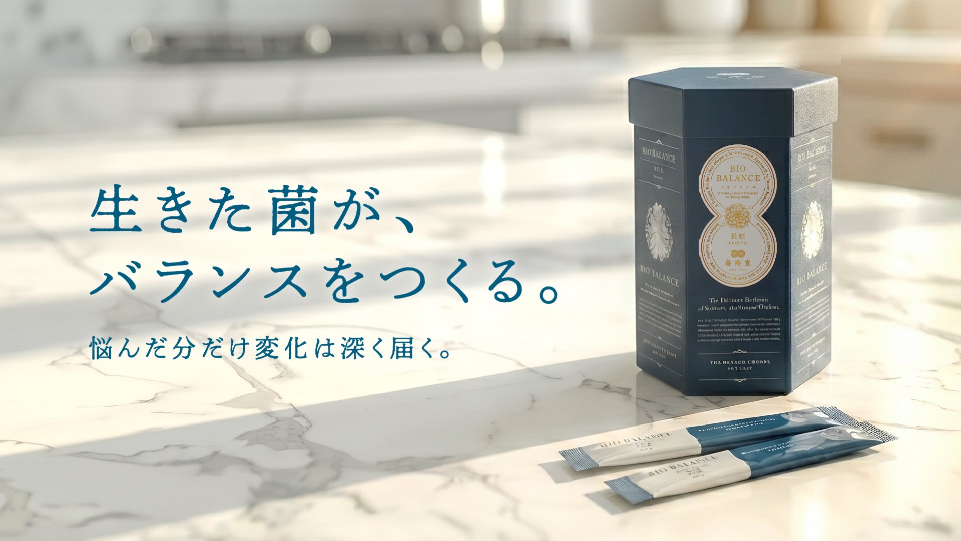 【新商品】阿部養庵堂薬品、腸内ケアサプリメント『BIO BALANCE 長悠』を2026年7月発売。