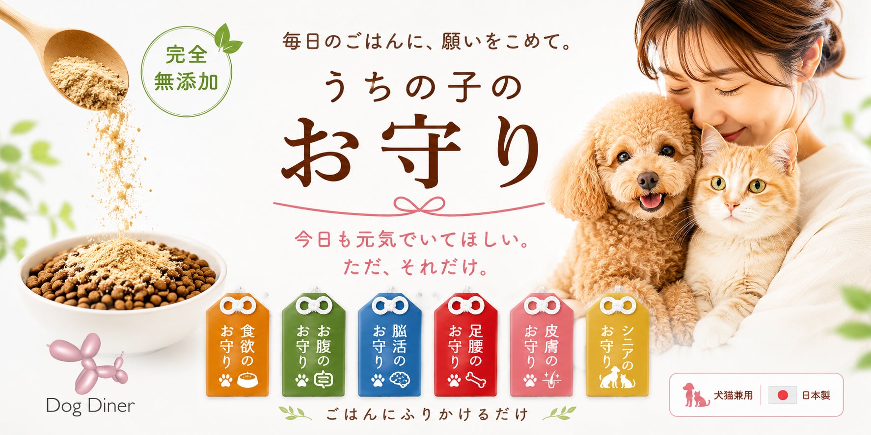 犬・猫兼用の完全無添加ふりかけ「うちの子のお守り」シリーズ6種を新発売｜ごはんにかけるだけのペット健康食品