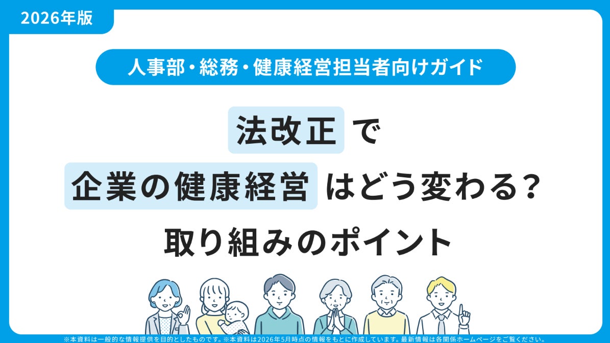 【健康経営担当者必見】2026年度の法改正と栄養の最新知見をまとめた資料を無料公開