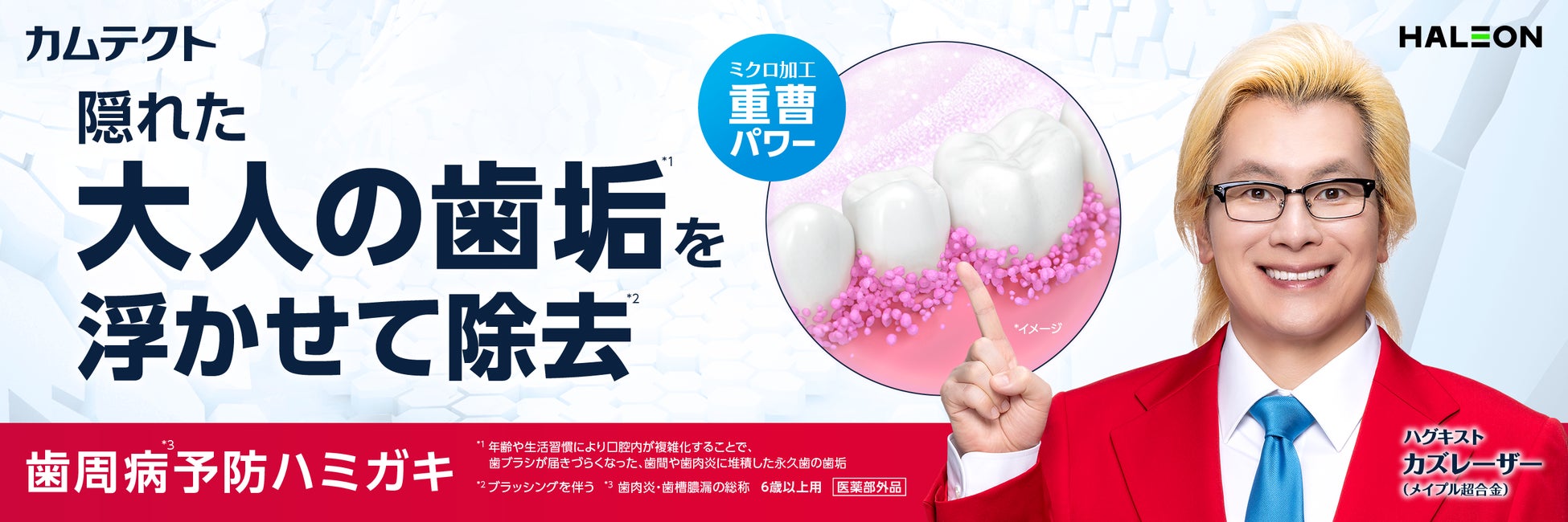 年齢や生活習慣による“大人の歯垢*1”にアプローチ　カズレーザーさんがブランドアンバサダーを務める「カムテクト」が歯周病*2予防の新たな視点を提案