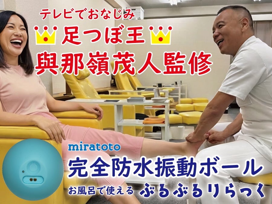 【足つぼ王】メディアでおなじみ足つぼ師「與那嶺茂人」が監修。完全防水振動ボール「ぶるぶるりらっく」が完成。「いつでもどこでもを極上のリラックス」をコンセプトに業界最小クラスのサイズと完全防水を実現。