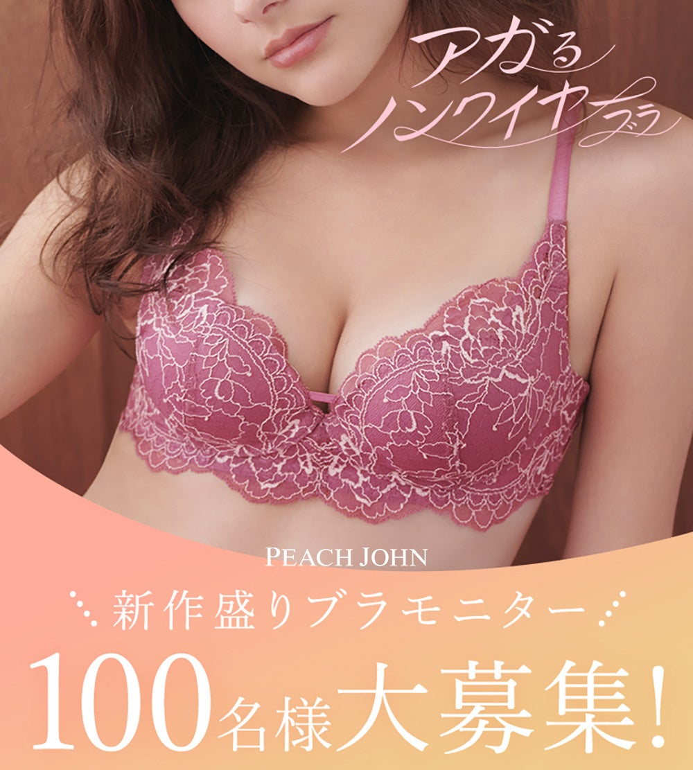《PEACH JOHN》ラクなのに、むぎゅっと盛り胸を叶える！新作ノンワイヤーブラの事前モニター100名の募集をスタート