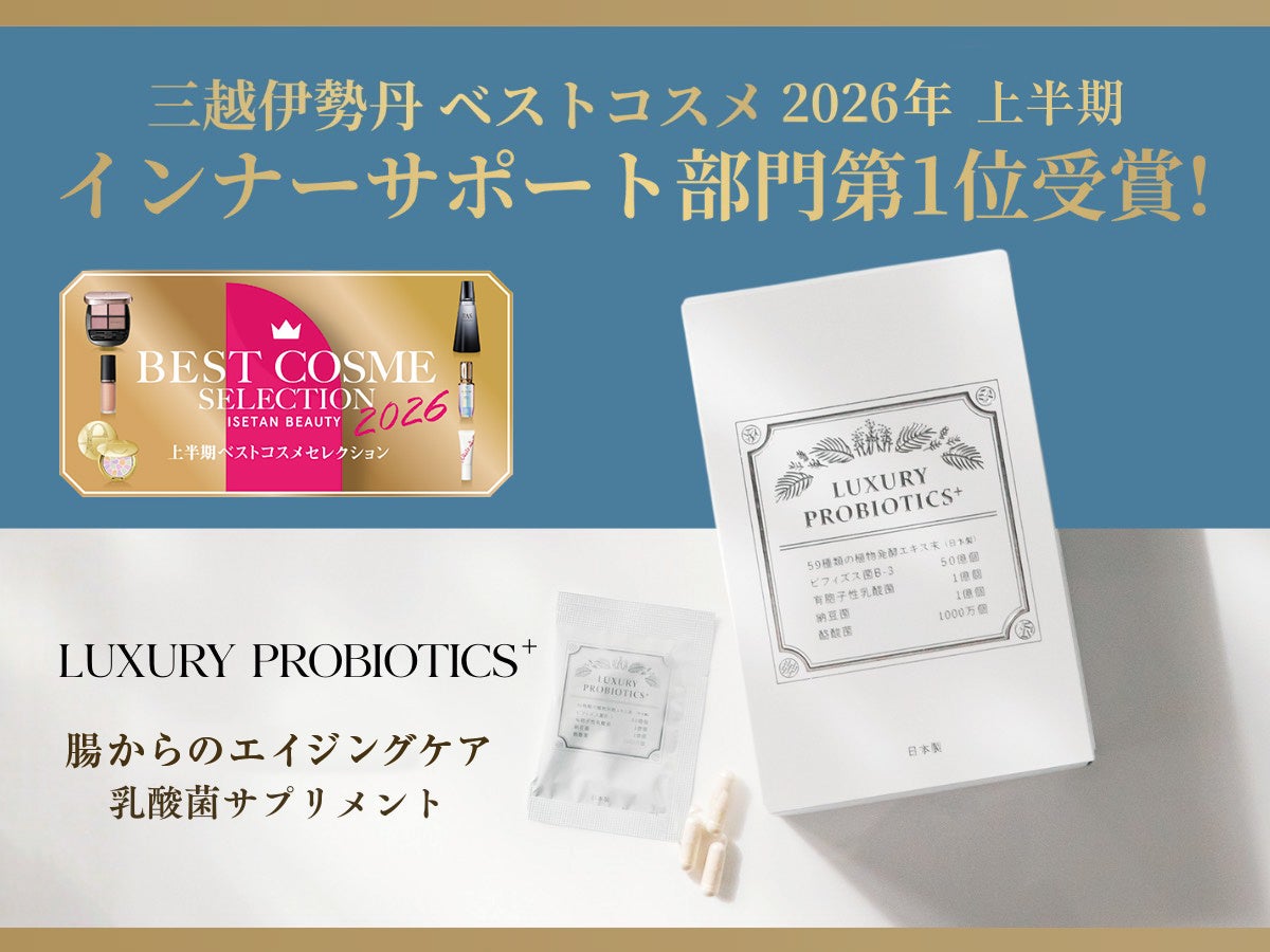 乳酸菌サプリ『LUXURY PROBIOTICS+』が「ISETAN BEAUTY ベストコスメ インナーサポート部門 第1位」を連続受賞