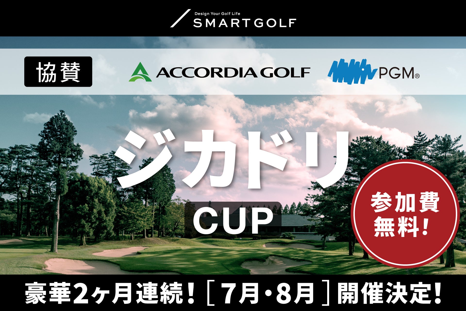 【SMART GOLF】アコーディア・ゴルフ＆ＰＧＭ協賛のもと、大規模オンラインコンペ「ジカドリCUP」開催！