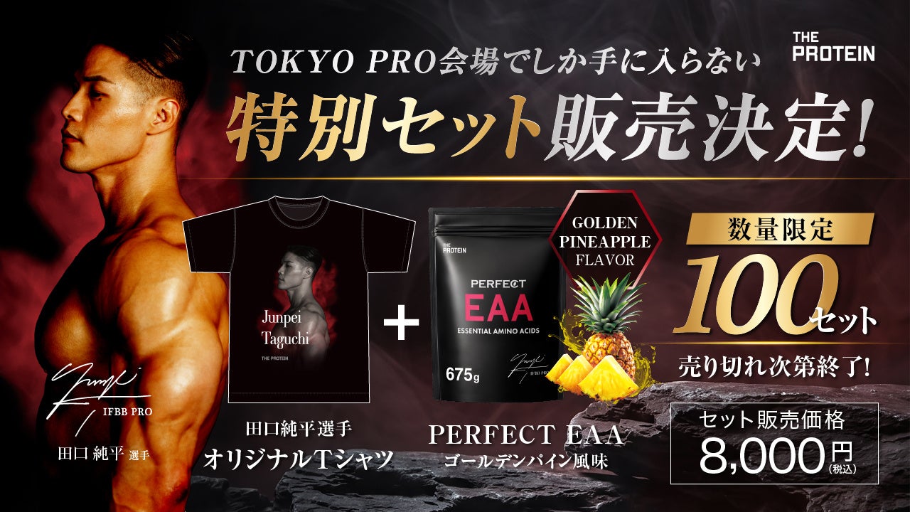 【TOKYO PRO会場限定】田口純平選手監修『PERFECT EAA ゴールデンパイン風味』×『オリジナルTシャツ』セットを数量限定販売
