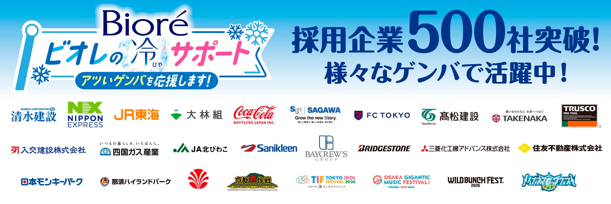 「ビオレ 冷タオル」常備化を推進するBtoB暑熱ケア事業「ビオレの冷サポート」導入企業が500社を突破　猛暑対策展2026に出展し、職場での暑熱対策における有効性をご紹介