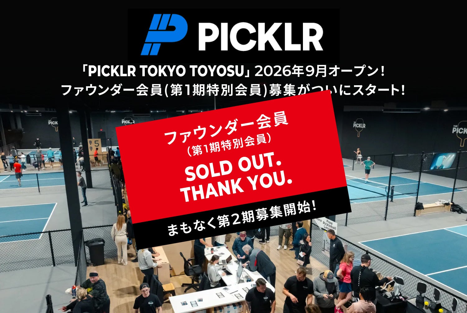 世界No.1※ピックルボール施設ブランド PICKLR、日本初の常設拠点「PICKLR TOKYO TOYOSU」の第1期ファウンダー会員が募集開始から約48時間で即完売！まもなく第2期募集開始！